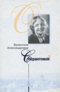 О Валентине Александровне Сперантовой