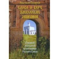 Слово о Вере Алексеевне Зашихиной - великой народной целительнице Русского Севера