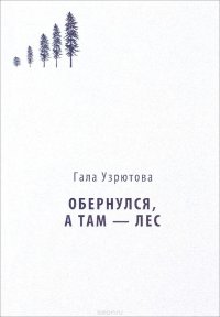 Обернулся, а там - лес