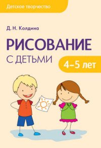 Рисование с детьми 4-5 лет. Сценарий занятий