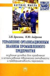 Управление организационным знанием промышленного предприятия. Создание условий для проявления и использования творческой активности и предприимчивости персонала