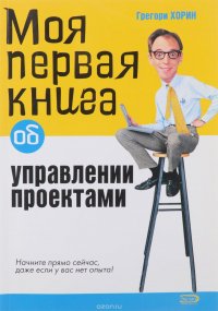 Моя первая книга об управлении проектами