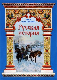 Русская история