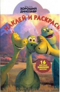 Хороший динозавр. Наклей и раскрась!