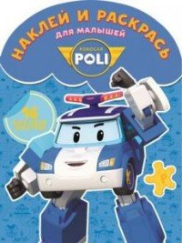 Robocar Poli. Наклей и раскрась для малышей