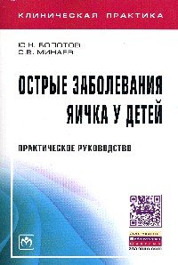 Острые заболевания яичка у детей. Практическое руководство