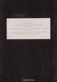 Современные способы лечения ран. Организация и работа в хирургическом отделении. Организация, планомерное оборудование и пользование операционной (конволют)