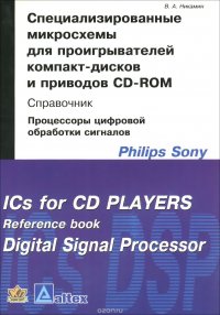 Специализированные микросхемы для проигрывателей компакт-дисков и приводов CD-ROM. Справочник