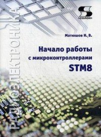 Начало работы с микроконтроллерами STM8