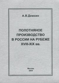 Полотняное производство в России на рубеже XVIII-XIX вв