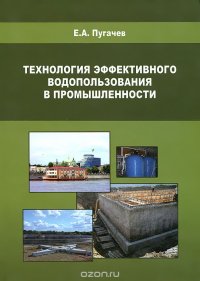 Технология эффективного водопользования в промышленности