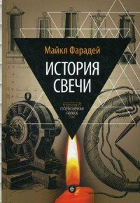 История свечи. Избранные работы по физике и химии