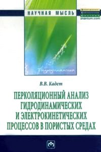 Перколяционный анализ гидродинамических и электрокинетических процессов в пористых средах