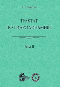 Трактат по гидродинамике. В 2 томах. Том 2