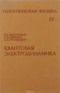 Теоретическая физика. В 10 томах. Том 4. Квантовая электродинамика