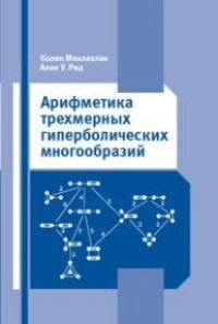 Арифметика трехмерных гиперболических многообразий