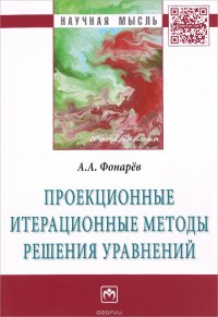 Проекционные итерационные методы решения уравнений и вариационных неравенств с нелинейными операторами теории монотонных операторов