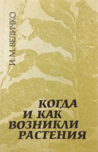 И. М. Величко - «Когда и как возникли растения»