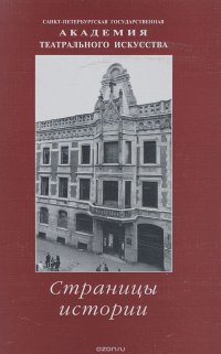 Страницы истории. Санкт-Петербургская государственная академия театрального искусства