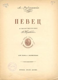 А. Рубинштейн. Певец. Стихотворение А. Пушкина