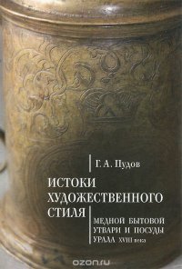 Истоки художественного стиля медной бытовой утвари и посуды Урала XVIII века