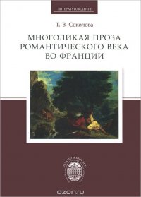 Многоликая проза романтического века во Франции