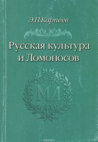 Русская культура и Ломоносов