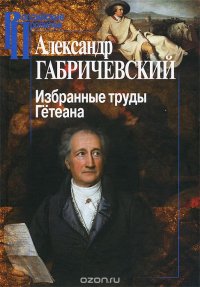 Избранные труды. Гетеана