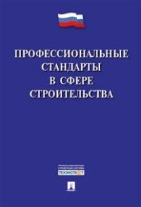 Профессиональные стандарты в сфере строительства