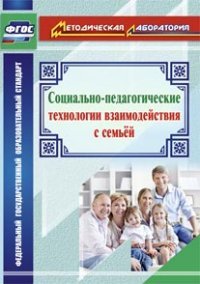 Социально-педагогические технологии взаимодействия с семьей