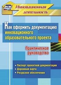 О. Л. Иванова, Е. И. Фастова - «Как оформить документацию инновационного образовательного проекта. Практическое руководство»