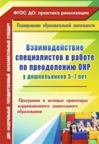 Взаимодействие специалистов в работе по преодолению ОНР у дошкольников 5-7 лет. Программа и целевые ориентиры коррекционного дошкольного образования