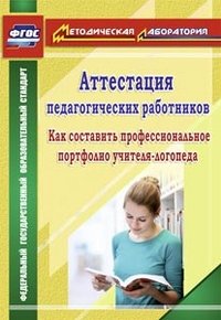 Аттестация педагогических работников. Как составить профессиональные портфолио учителя-логопеда