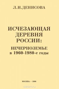 Исчезающая деревня России. Нечерноземье в 1960-1980-е годы