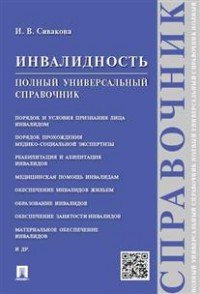 Инвалидность. Полный универсальный справочник