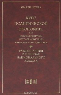 Курс политической экономии, или Изложение начал, обусловливающих народное благоденствие. Размышления о природе национального дохода