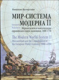 Мир-система Модерна. Том 2. Меркантилизм и консолидация европейского мира-экономики. 1600-1750