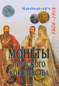 Монеты прусского королевства. 1806-1918. Каталог