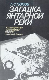 Загадка Янтарной реки. Краеведческое путешествие на исток Западной Двины