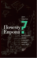 Почему Европа? Возвышение Запада в мировой истории. 1500-1850