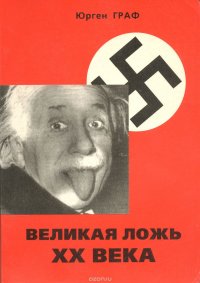 Великая ложь ХХ века