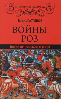 Войны Роз. Йорки против Ланкастеров