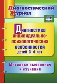 Ю. А. Афонькина - «Диагностика индивидуально-психологических особенностей детей 3-4 лет. Методики выявления и изучения»