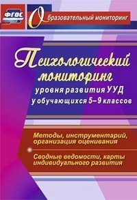 Психологический мониторинг уровня развития универсальных учебных действий у обучающихся. 5-9 классы. Методы, инструментарий, организация оценивания. Сводные ведомости, карты индивидуального р