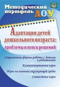 Адаптация детей дошкольного возраста. Проблемы и поиск решений