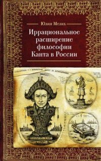 Иррациональное расширение философии Канта в России