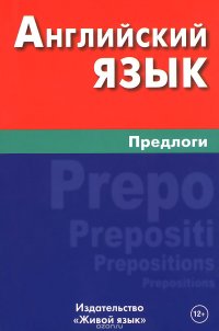 Английский язык. Предлоги / English Prepositions