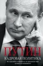 Путин. Кадровая политика. Не стреляйте в пианиста. Он предлагает вам лучшее из возможного