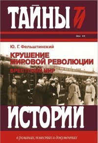 Крушение мировой революции. Брестский мир. Октябрь 1917 - ноябрь 1918