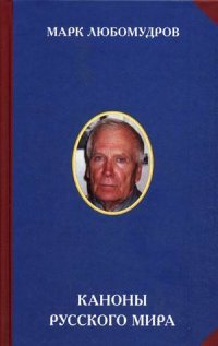 Каноны русского мира. Идеология. Культура. Искусство